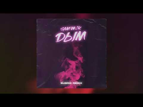 Sam Wick - Дым (Subrik Remix)