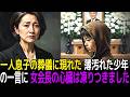 一人息子の葬儀に現れた薄汚れた少年の一言に、女会長の心臓は凍りつきました。