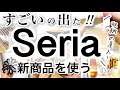 【100均購入品】収納の達人!!速報！最新Seriaセリア新商品8選♡【冷蔵庫収納/フック/便利/収納/モノトーン/鍋/フラワー/食器】