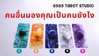 PICK A CARD | คนอื่นมองคุณเป็นคนยังไง | TIMELESS