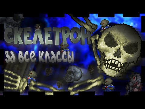 СКЕЛЕТРОН ЭКСПЕРТ ГАЙД [Все классы] КАК ПРИЗВАТЬ. КАК УБИТЬ. {TERRARIA  1.4}