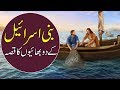 Bani Israil Ke 2 Bhai Ki Kahani | Urdu Moral Story | Sabaq Amoz Kahani Hindi/Urdu