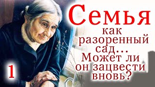 💔Семья как разоренный сад... Может ли он зацвести вновь? /Очень интересный христианский рассказ/1