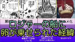 ワンピース ロジャーの船に卵が乗せられた経緯を解説 One Piece アニメ ゲーム動画まとめ