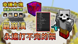 【Minecraft】裝備太奇異永遠都打不完的架令我們超崩潰幸運方塊競速xPvPx跑酷 Feat.哈記、殞月、捷克我的世界【熊貓團團】