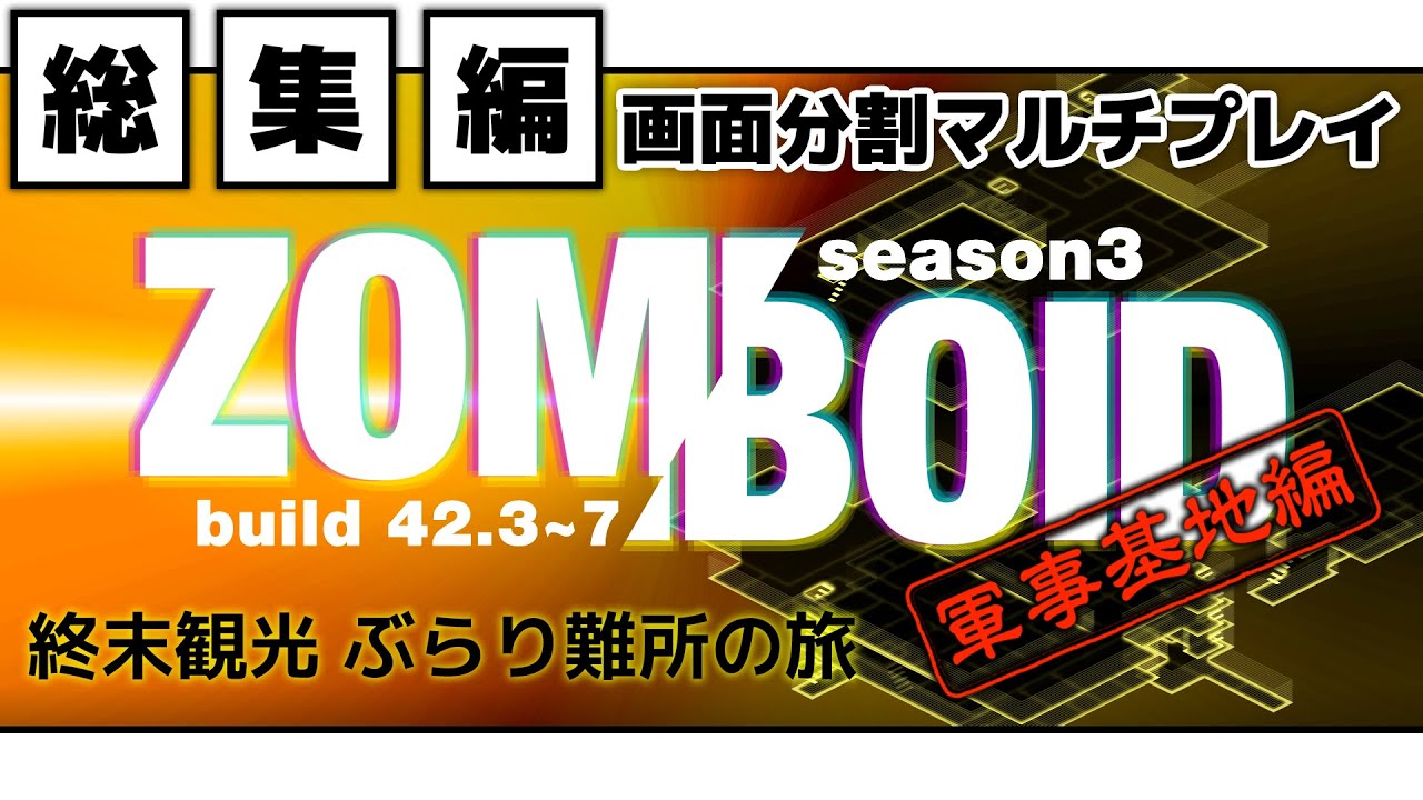 軍事基地が見たかったので初日から突撃、戦い続けた17日間（総集編）【Project Zomboid build42／マルチプレイ／S3】【VOICEVOX実況】