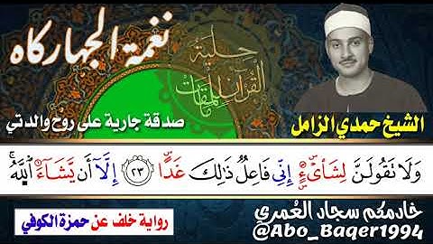 روائع وإبداعات الشيخ حمدي الزامل (نغمة الجهاركاه) التلاوة كاملة 👇👇👇