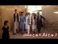 مهدی، سفر به گذر چرخی های فیض آباد بدخشان Faizabad, Badakhshan, Afghanistan  - بدخشان پلس