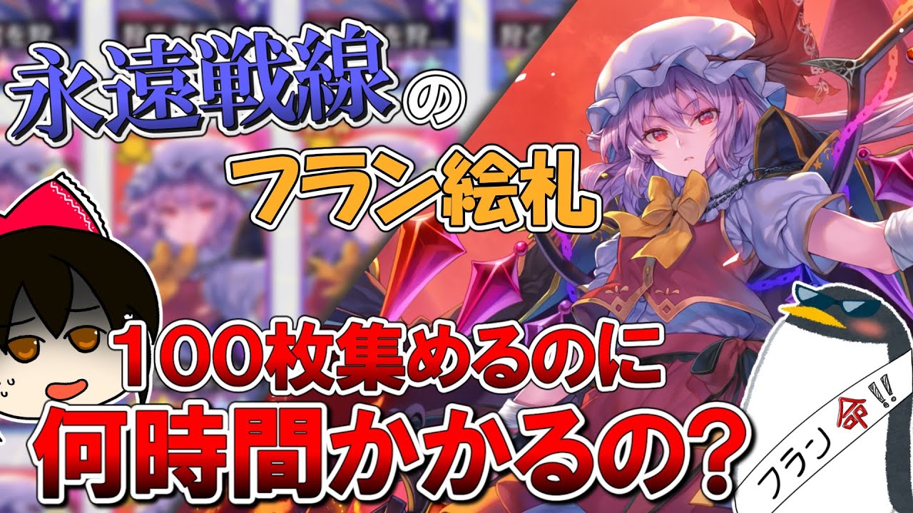 【東ロワ】永遠戦線のフラン絵札、１００枚集めるのに何時間かかるの？