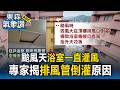 颱風天浴室灌風天花板砰砰砰！專家揭「排風管倒灌」原因 教1招防窗戶滲水｜巴威颱風最新【東森氣象讚】