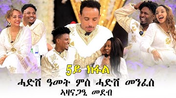 part 5  - ብምኽንያትት ሓድሽ ዓመትን በዓል ልደትን ዝተዳለወ ፍሉይ መደብ