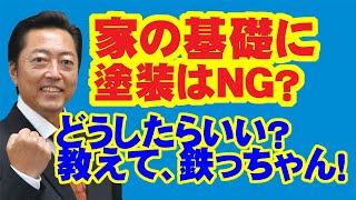 家の基礎に塗装はNG！その場合の対処法は？ぬっていい塗料とは？【Vol.28】