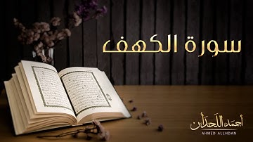 القارئ أحمد اللحدان - سورة الكهف (النسخة الأصلية) |  Ahmed Al Lahdan - Surat Al-Kahf