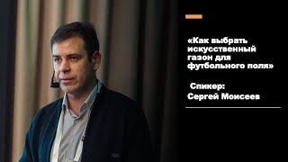 &quot;Как выбрать искусственный газон для футбольного поля&quot; Спикер Сергей Моисеев