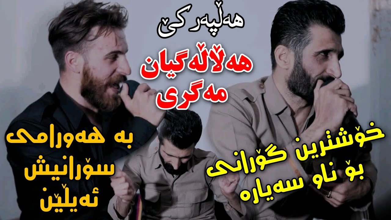 Saman Gryani w Zrng Hawrami {Halala Gyan} Track2 سامان گریانی و زرنگ هەورامی میوزیک وریا شارەزوری