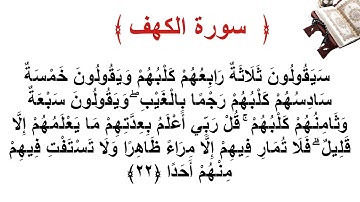 سورة الكهف الاية 22