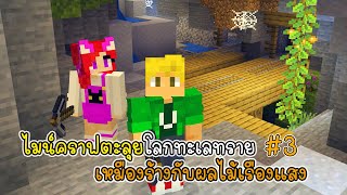 ไมน์คราฟตะลุยโลกทะเลทราย ตอน 3 เหมืองร้างกับผลไม้เรืองแสง - Minecraft Sand World ep3 [vaha555]