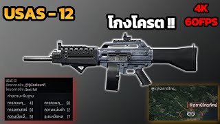 USAS-12 ฝันร้ายของสายประชิด โครตแรงงง !! | Arena Breakout