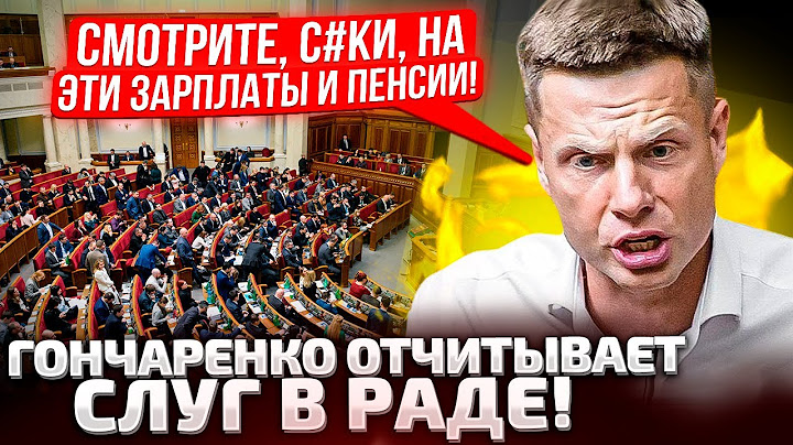 ⚡20 МИНУТ РАЗНОСА СЛУГ! ПЕНСИИ, ЗАРПЛАТЫ, МСЕК! ГОНЧАРЕНКО ОРЕТ С ТРИБУНЫ!