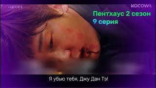 Дорама Пентхаус 2 сезон 9 серия (Русский Перевод) / The Penthouse: War in Life Season 2 Ep.9