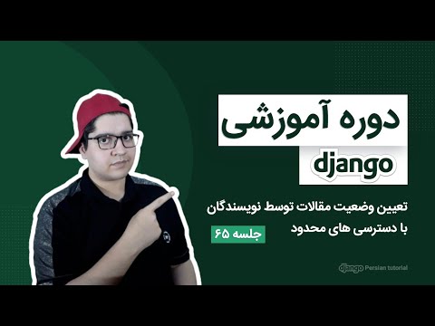 ۰۶۵ تعیین وضعیت مقاله توسط نویسندگان