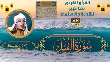 105-Surat Al_fil- Sheikh Abdulbaset Abdessamad | سورة الفيل- الشيخ  عبد الباسط عبد الصمد