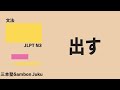 「出す」【JLPT N3】