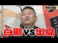 【白鵬】出島はなかなかだった#切り抜き