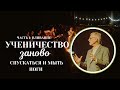 НИЛ ХЕЙНИ - СПУСКАТЬСЯ И МЫТЬ НОГИ (УЧЕНИЧЕСТВО ЗАНОВО ч.10)