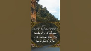 سورة القدر ( إنا أنزلناه في ليلة القدر )