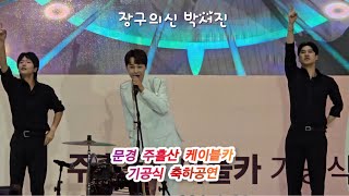 박서진 문경 공연 (풀영상)