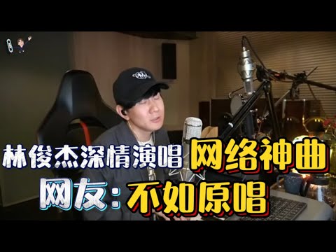 林俊杰唱网络神曲，却遭到网民们说大明星没受过挫折，唱不出原唱的感觉