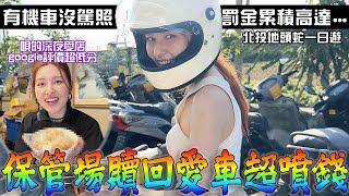 機車破到連警察都勸報廢「唄姬的小老婆首次公開」在北投當過美勞老師...分享愛店google評分超級低ft.很像謝長廷的人