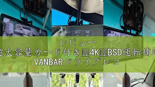 レビュー 【再進化分離式・128超大容量カード付き・4K・BSD運転補助