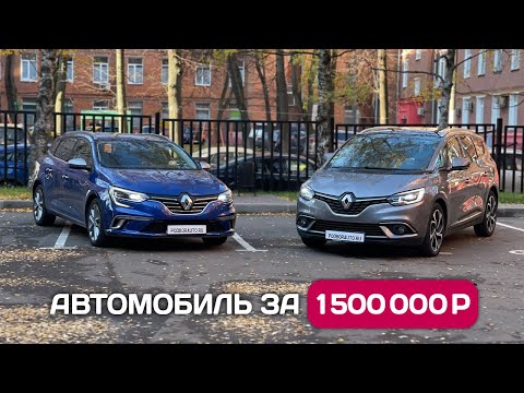Renault Scenic IV, Renault Megane - авто из Европы за 1. 5 млн руб
