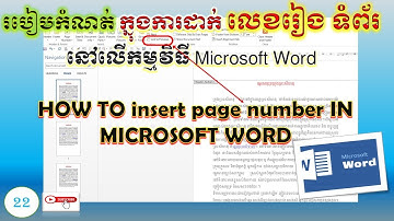 របៀបកំណត់ ក្នុងការដាក់ លេខរៀង ទំព័រ នៅលើ Microsoft Word | how to insert page number #microsoftword