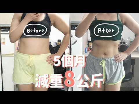 5個月在家減重8公斤｜疫情期間居家運動成功減肥+推薦youtube運動影片懶人包👍🏻