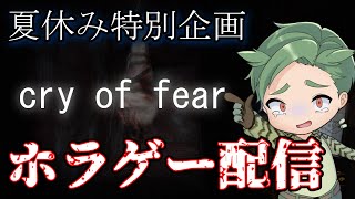 夏休みなのでホラゲー！【cry of fear】