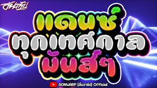 #เพลงแดนซ์ เปิดรำ ทุกเทศกาล เบสแน่นๆ #ปีใหม่ #สงกรานต์ แดนซ์มันส์ๆ [AONWARP]