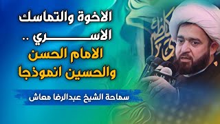 الاخوة والتماسك الاسري .. الامام الحسن والحسين انموذجا /حسينية ال بو حمد الكويت /الشيخ عبدالرضا معاش