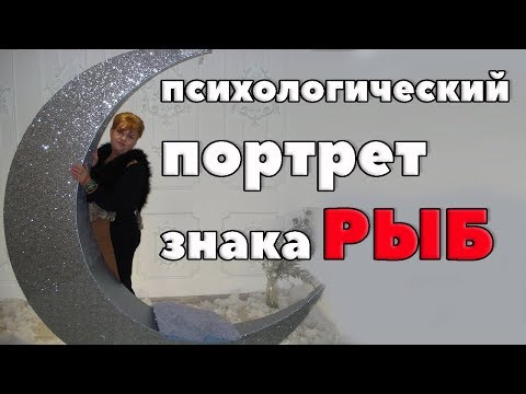 Психологический портрет знака Рыб. "Раздвоение личности"