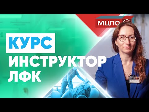 Где может работать инструктор ЛФК? Курсы ЛФК | Обучение на инструктора ЛФК в МЦПО