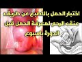 اكتشاف الحمل بالاصبع عن طريق فحص عنق الرحم بدون طبيب قبل الدورة باسبوع 