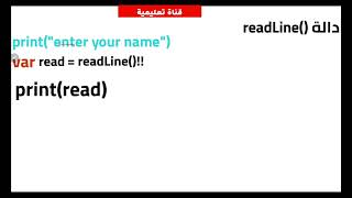 دالة readLine في kotlin