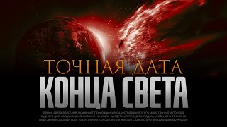 ТОЧНАЯ ДАТА КОНЦА СВЕТА