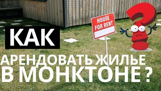 Как арендовать жилье в Монктоне? Мой опыт и важные моменты #канада #жизньвканаде #монктон