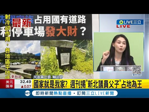 賴品妤轟廖先翔"不只違法屬實貪婪"! 更轟廖先翔父子17年不守法 週刊爆廖先翔家族侵占國有地 賴品妤質疑靠特權施壓新北市府!｜記者 許芷瑄｜【LIVE大現場】20231101｜三立新聞台