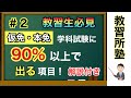 #2 【学科試験対策】仮免・本免の学科試験に９０%以上出る項目！教習生は必ず覚えよう☆【運転免許試験】