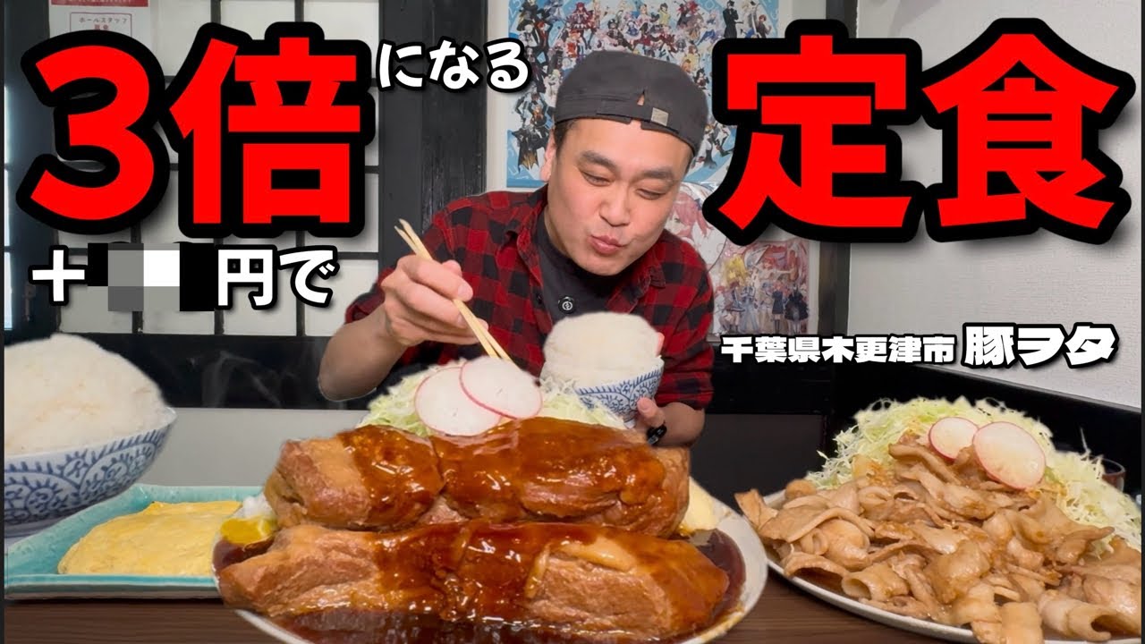 【大食い】600円で3倍の量になる定食？！デカ盛り定食屋のガッツリメニューを好きなだけオーダーした結果！！〜デカ盛り定食豚ヲタさん〜【大胃王】【千葉県】