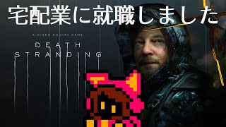 【ぬか漬け】アクション下手でもDEATH STRANDING #6【PICORHYTHMゲーム実況】